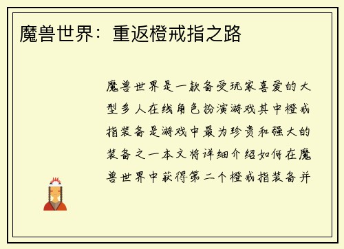 魔兽世界：重返橙戒指之路