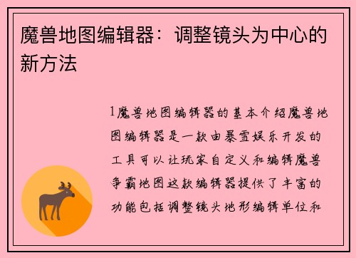 魔兽地图编辑器：调整镜头为中心的新方法