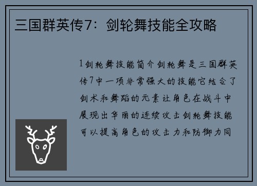 三国群英传7：剑轮舞技能全攻略